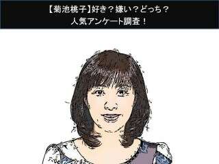 【菊池桃子】好き？嫌い？どっち？人気アンケート調査！