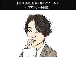 【宮世琉弥】好き？嫌い？どっち？