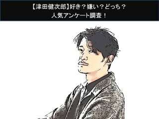 【津田健次郎】好き？嫌い？どっち？