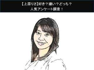 【上原りさ】好き？嫌い？どっち？人気アンケート調査！
