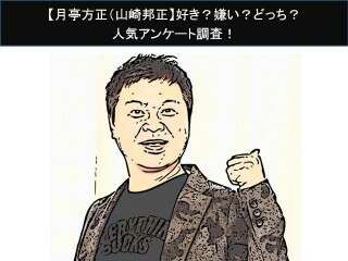 【月亭方正（山崎邦正）】好き？嫌い？どっち？