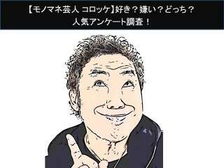 【モノマネ芸人 コロッケ】好き？嫌い？どっち？