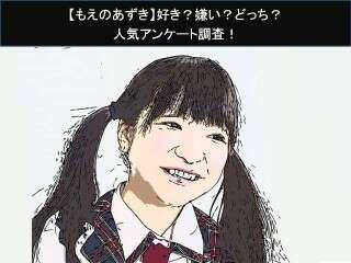 【もえのあずき】好き？嫌い？どっち？