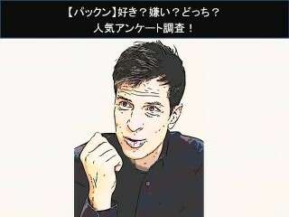 【パックン】好き？嫌い？どっち？