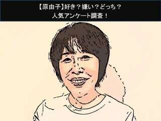 【原由子】好き？嫌い？どっち？人気アンケート調査！