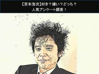 【宮本浩次】好き？嫌い？どっち？