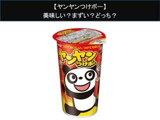 【ヤンヤンつけボー】美味しい？まずい？どっち？