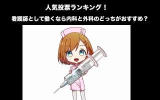 【就職】看護師として働くなら内科と外科のどっちがおすすめ？
