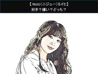【NiziU（ニジュー）ミイヒ】好き？嫌い？どっち？