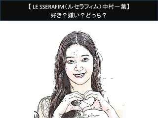 【LE SSERAFIM（ルセラフィム）中村一葉】好き？嫌い？どっち？