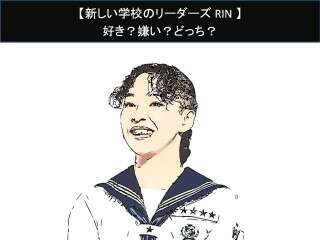 【新しい学校のリーダーズ RIN】好き？嫌い？どっち？
