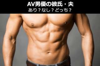 【女性限定】AV男優の彼氏・夫はあり？なし？どっち？
