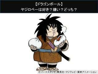 【ドラゴンボール】ヤジロベーは好き？嫌い？どっち？人気アンケート調査！
