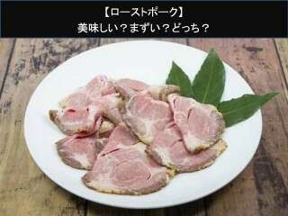 【ローストポーク】美味しい？まずい？どっち？