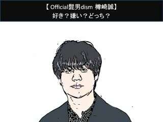 【Official髭男dism 樽崎誠】好き？嫌い？どっち？