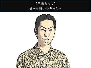 【呂布カルマ】好き？嫌い？どっち？