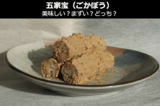 埼玉名物「五家宝（ごかぼう）」は美味しい？まずい？どっち？