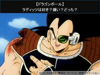 【ドラゴンボール】ラディッツは好き？嫌い？どっち？
