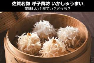 佐賀名物「呼子萬坊 いかしゅうまい」は美味しい？まずい？どっち？