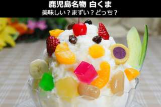 鹿児島名物「白くま」は美味しい？まずい？どっち？