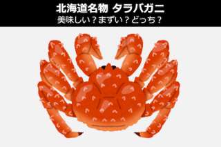 【タラバガニの通販】美味しい？まずい？通販に失敗したことあるか調査！