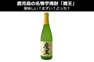 鹿児島の名物芋焼酎「魔王」は美味しい？まずい？どっち？