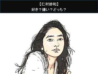 【仁村紗和】好き？嫌い？どっち？