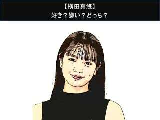【横田真悠】好き？嫌い？どっち？人気アンケート調査！