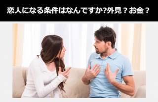 恋人になる条件はなんですか?