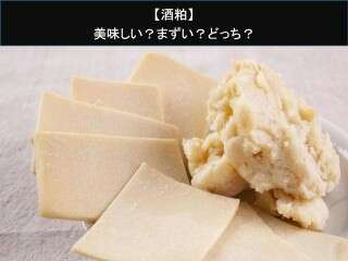 【酒粕】美味しい？まずい？どっち？