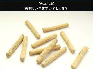 【きなこ棒】美味しい？まずい？どっち？
