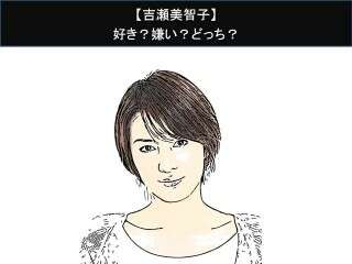 【吉瀬美智子】好き？嫌い？どっち？