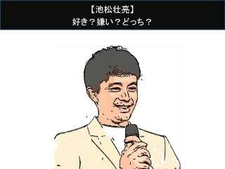 【池松壮亮】好き？嫌い？どっち？