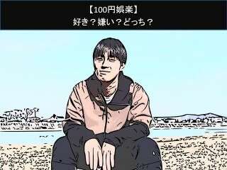 【100円娯楽】好き？嫌い？どっち？