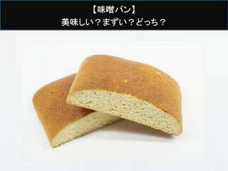 【味噌パン】美味しい？まずい？どっち？