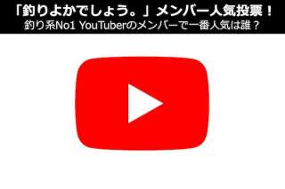 【釣りよかでしょう。】メンバー人気投票ランキング！