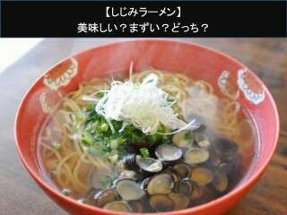 【しじみラーメン】美味しい？まずい？どっち？