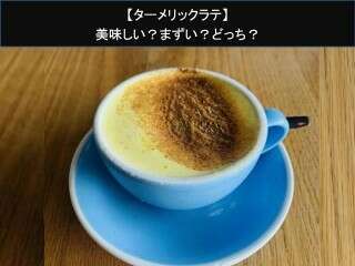 【ターメリックラテ】美味しい？まずい？どっち？