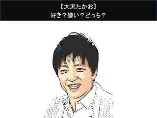 【大沢たかお】好き？嫌い？どっち？