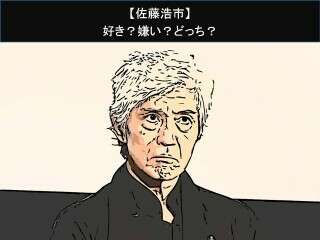 【佐藤浩市】好き？嫌い？どっち？
