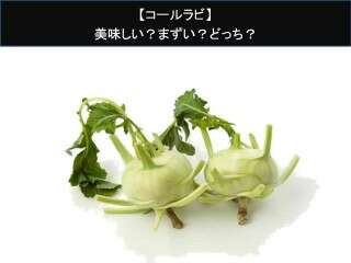 【コールラビ】美味しい？まずい？どっち？