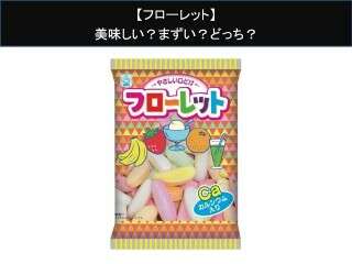 【フローレット】美味しい？まずい？どっち？