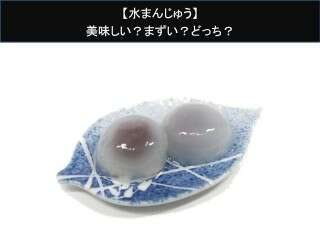 【水まんじゅう】美味しい？まずい？どっち？