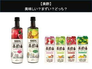 【美酢】美味しい？まずい？どっち？人気アンケートで好き嫌いの割合調査！