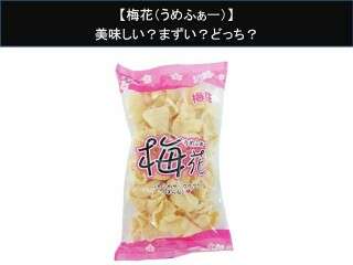 【梅花（うめふぁー）】美味しい？まずい？どっち？