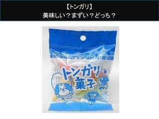 【トンガリ】美味しい？まずい？どっち？人気アンケートで好き嫌いの割合調査！