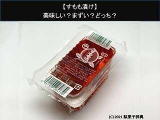 【すもも漬け】美味しい？まずい？どっち？人気アンケートで好き嫌いの割合調査！