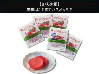 【さくら大根】美味しい？まずい？どっち？