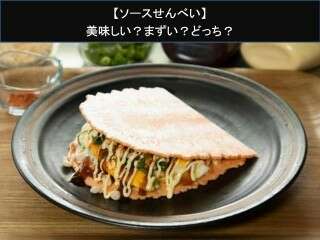 【ソースせんべい】美味しい？まずい？どっち？