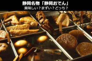 静岡名物【静岡おでん】美味しい？まずい？どっち？